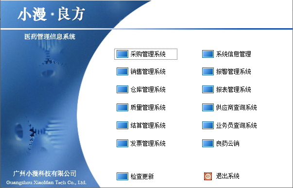 良方医药管理信息系统